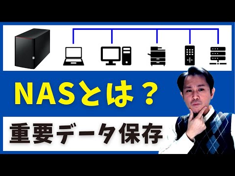 NASとは？  重要データを保存・共有するハードディスクNASについて【選び方・おすすめ】