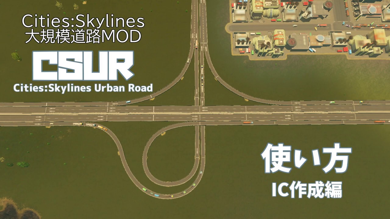 Cities Skylines 大規模道路mod Csur Cities Skylines Urban Road の使い方 03 Ic作成編 Mod Nel Laboratory