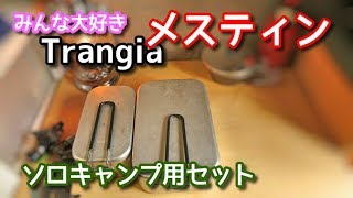 トランギア・メスティンだけでソロキャンプするスタッキング術（ゆっくり解説）