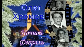 Олег Хромов – Ночной февраль  (экс ''Сладкий сон'')
