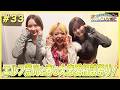 畑芽育&齊藤なぎさ「オフはこんな感じ」# 33