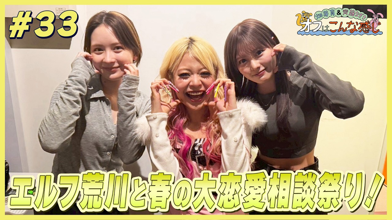畑芽育&齊藤なぎさ「オフはこんな感じ」# 33