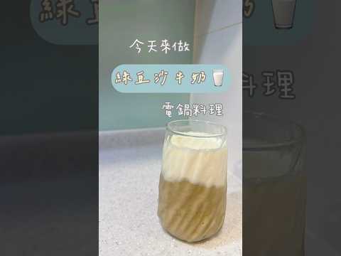 [綠豆沙牛奶］#60秒 #簡單料理 #綠豆 #綠豆沙 #牛奶 #夏天 #消暑 #甜點 #飲料