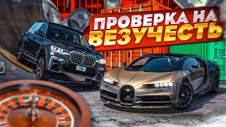 ПРОВЕРКА НА ВЕЗУЧЕСТЬ ВЧЕТВЕРОМ! ЭПИЧНАЯ БИТВА! КТО ОКАЖЕТСЯ САМЫМ ВЕЗУЧИМ?! (GTA 5 RP)