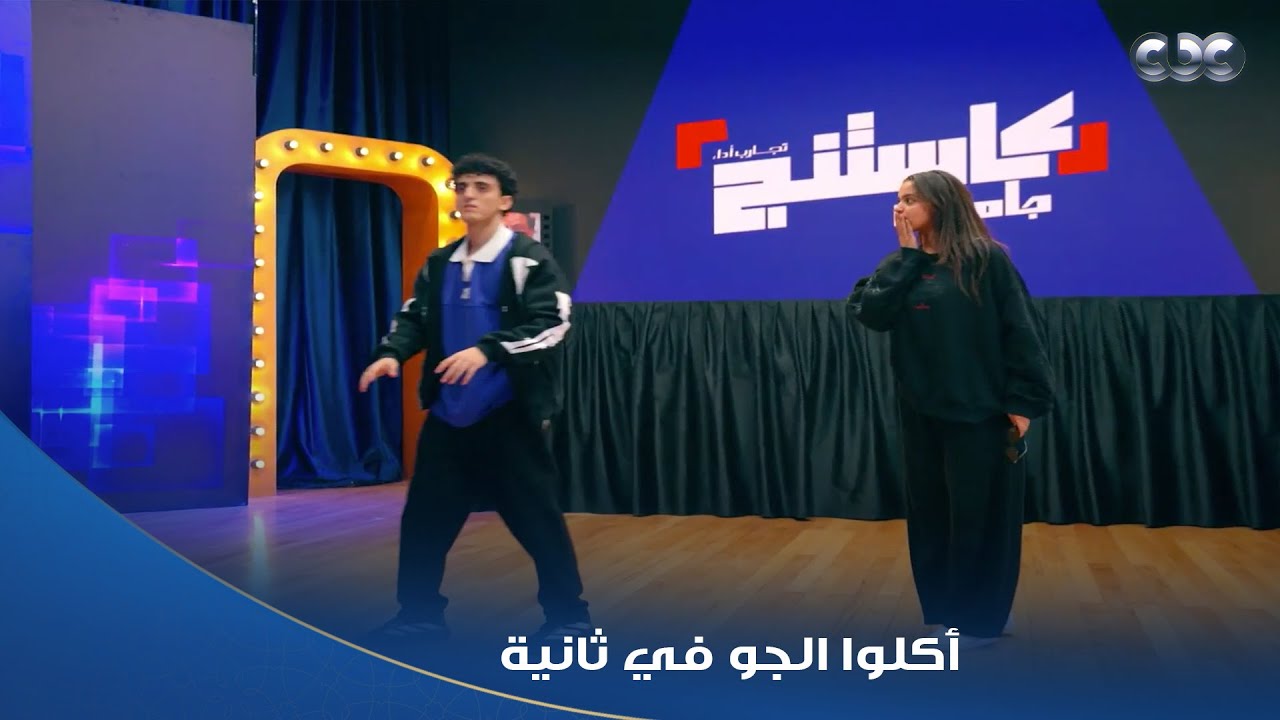 كاستنج | رقصهم وتمثيلهم كان خطير وأبهروا خالد جلال وإيهاب عبد الواحد