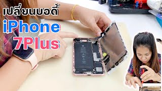 วิธีเปลี่ยนบอดี้ iPhone 7Plus บอดี้งอ ย้ายอะไรบ้าง? - น้องหยก โมบาย