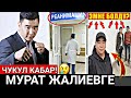 Мурат Жалиев;3 АЙ Врачтардын Көзүн Карап ЖАТЫП Калдым!Кимдин Ким ЭКЕНИН Билдим👇