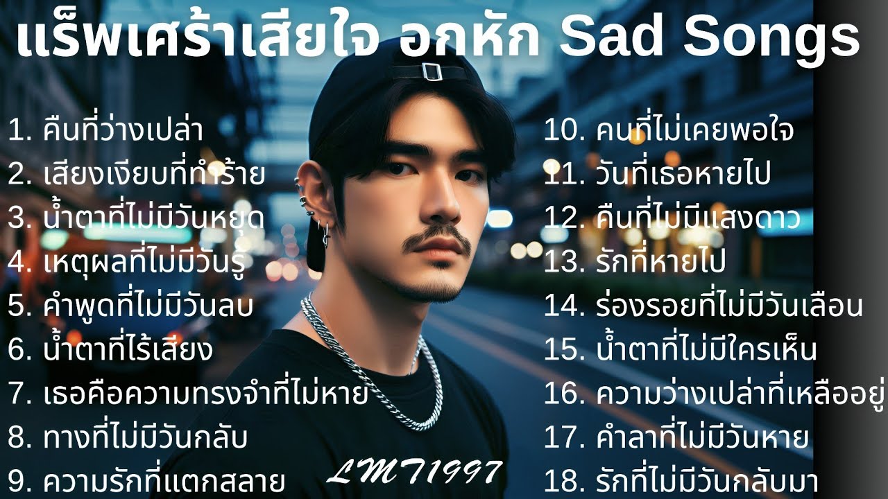 🖤รวมเพลงแร็พเศร้าอกหัก💔 Thai Sad Rap songs 2025 |5|  เพลงแร็พไทย | เพลงเศร้า
