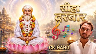 सीहा दरबार - बाबा रामस्वरूप जी का भव्य भजन | Siha Darbar Bhajan | Ck Garg @Ckgarg01