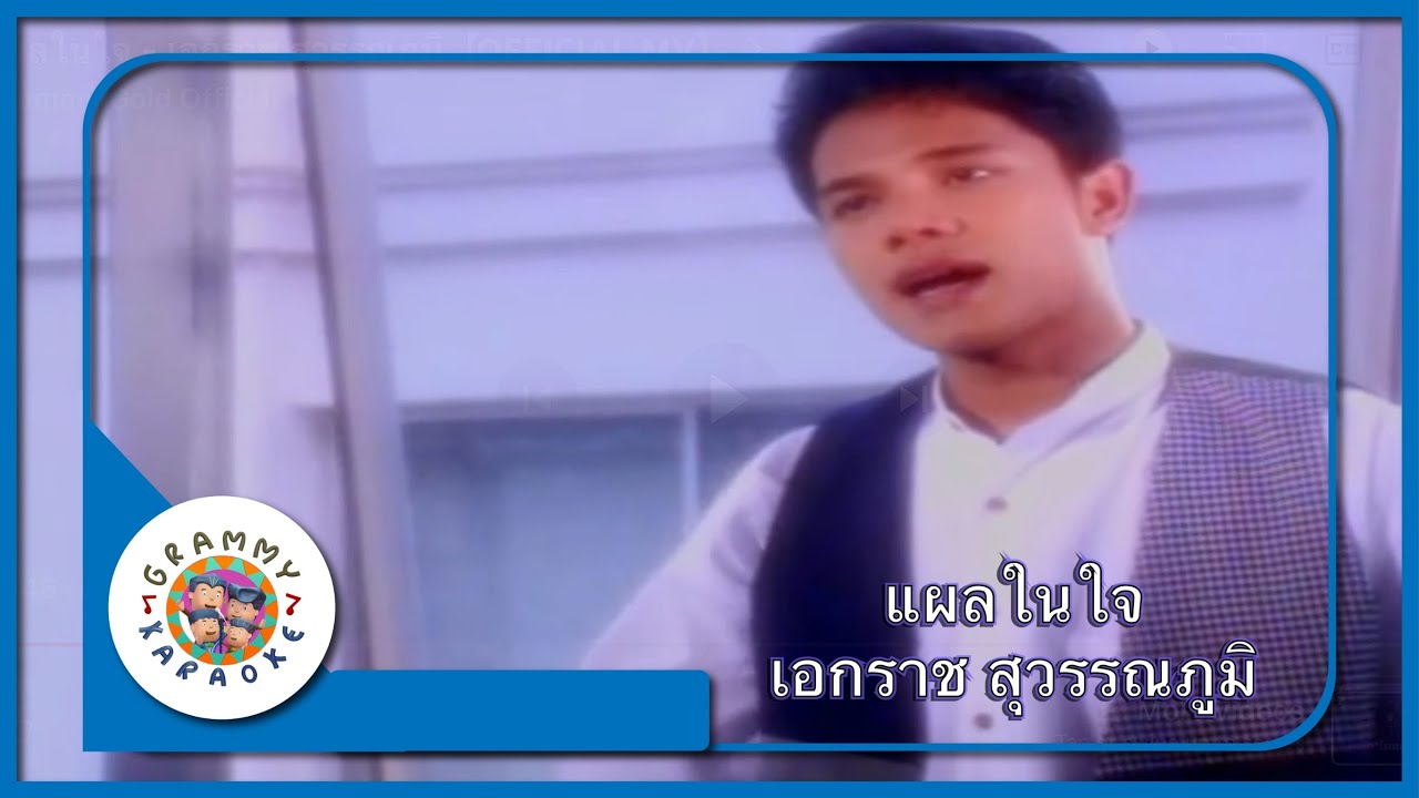 คาราโอเกะ แผลในใจ - เอกราช สุวรรณภูมิ