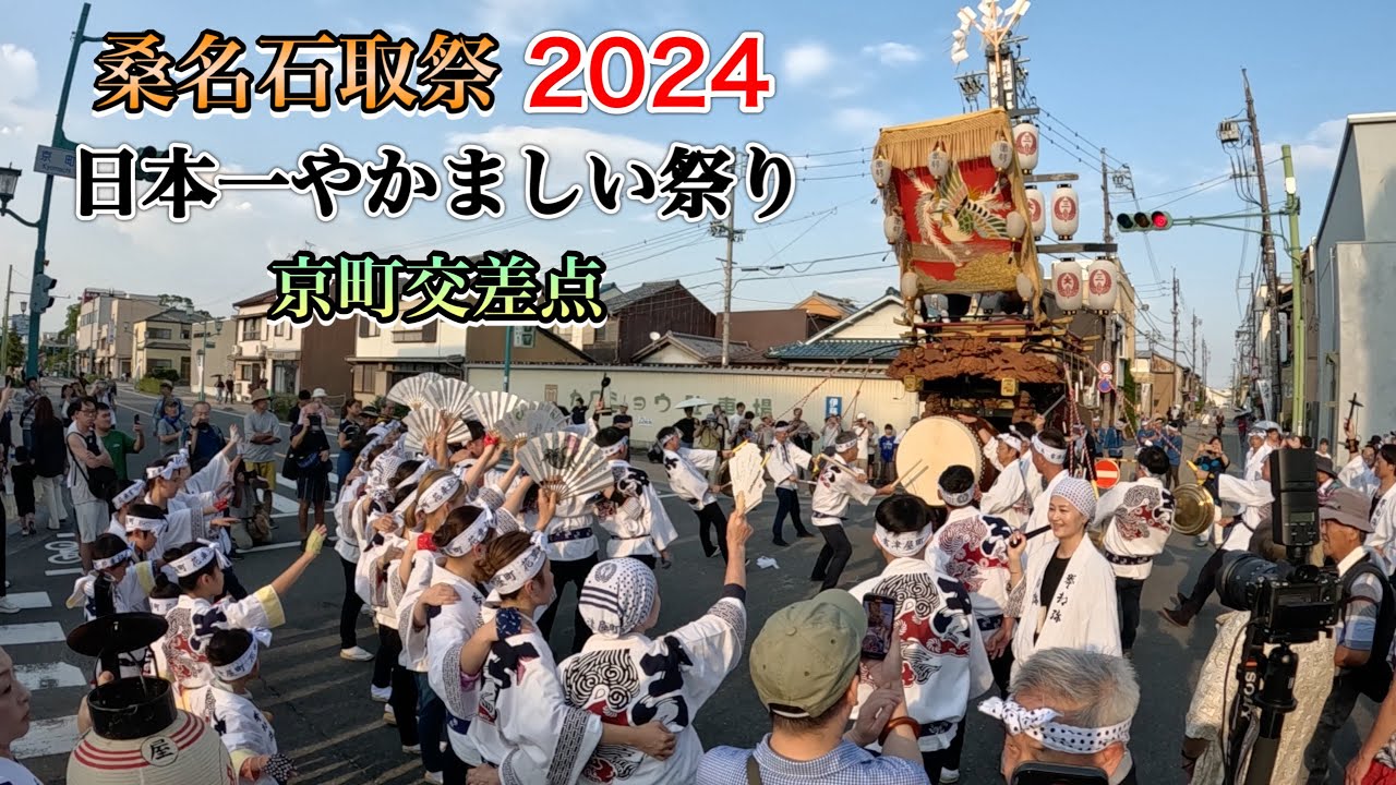 桑名石取祭　京町交差点　2024年8月4日