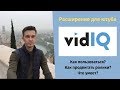 Vidiq расширение - плагин для продвижения ютуб. Как пользоваться vidiq?