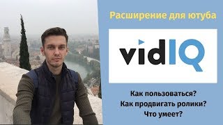 Vidiq расширение - плагин для продвижения ютуб. Как пользоваться vidiq? Vidiq расширение - плагин для продвижения ютуб. Как пользоваться vidiq?