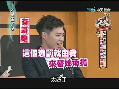 2014.05.14大學生了沒完整版　HIGH咖的真命天女降臨！