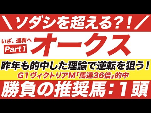 オークス 2021【予想】ソダシを超える？！いざ２連覇へ！勝負の１点目ならこの馬だ！虎視眈々と逆転を狙う！その伏兵の正体とは？！