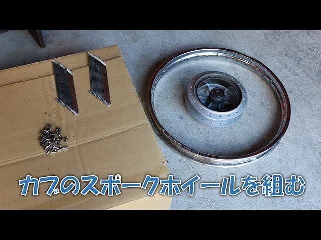 現車確認せずヤフオクで買ったスーパーカブのフロントホイールの振れが