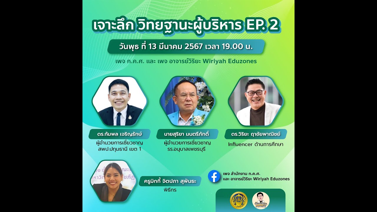 รับชมย้อนหลัง ห้องเรียนอารมณ์ดี : เจาะลึก วิทยฐานนผู้บริหาร EP. 2 (13 มีนาคม 2567)