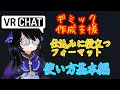 ギミック作成支援の使い方