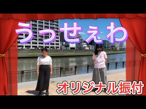 【踊ってみた:うっせぇわ】オリジナル振付　＃踊ってみた