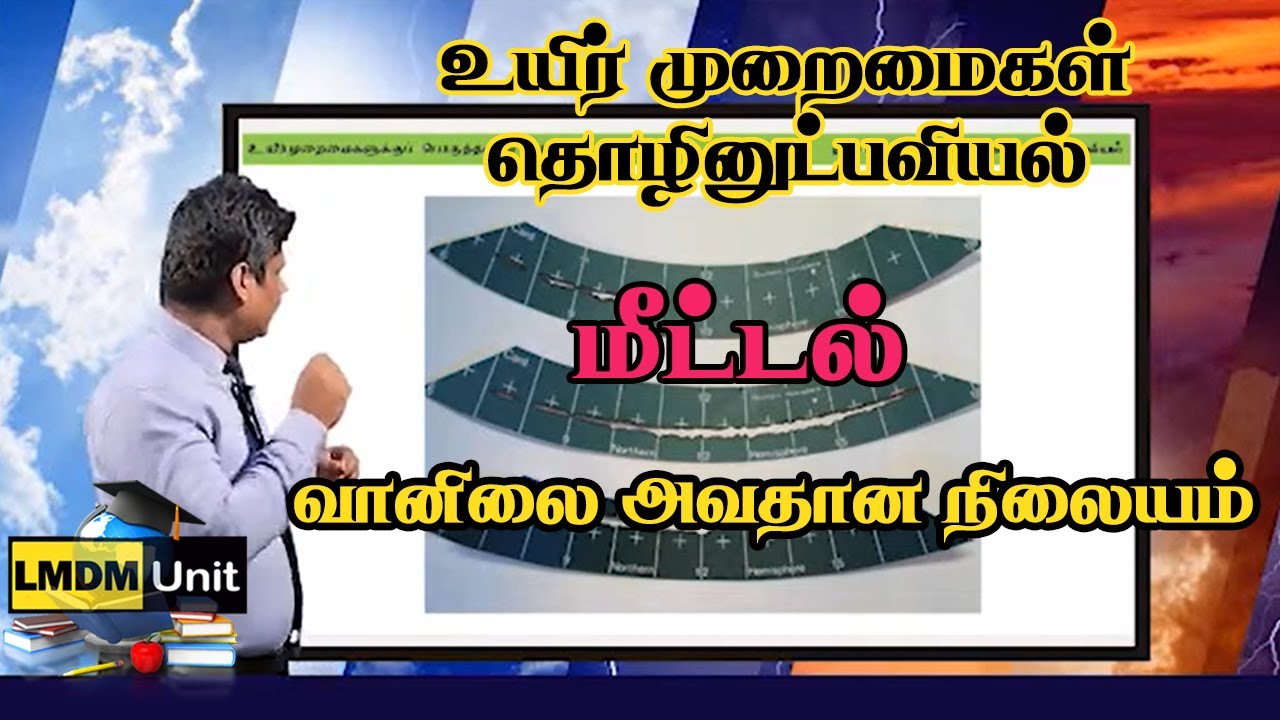 Biosystems Technology | மீட்டல் | வானிலை அவதான நிலையம்  | A/L | Tamil Medium | LMDM Unit