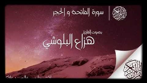 قراءة روعة مريحة للقلب للقارئ هزاع البلوشي فوق الوصف