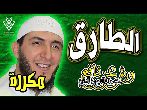 سورة الطارق ياسين الجزائري رواية ورش مكررة 