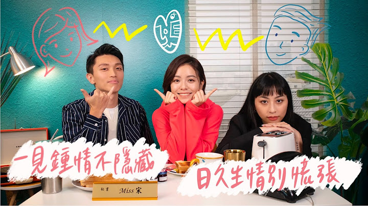 【閒樺家常】所有的日久生情，都是來自一見鍾情？你的身體早就出賣了你 - 天天要聞