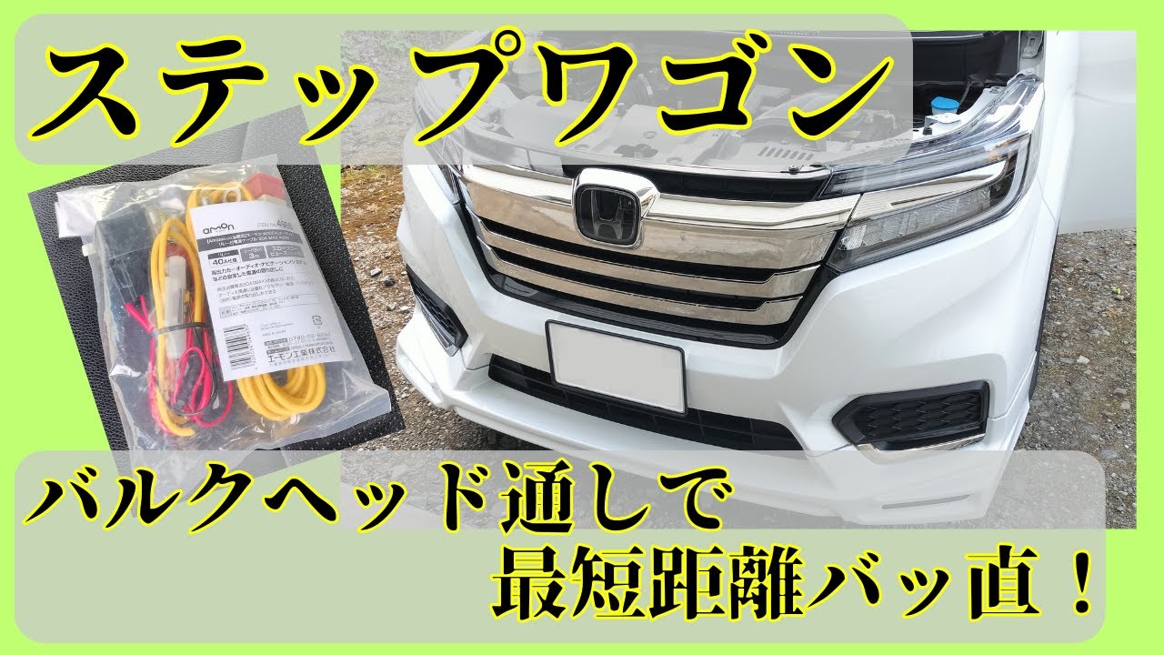 ステップワゴン　配線最短でバッ直　バルクヘッド通し