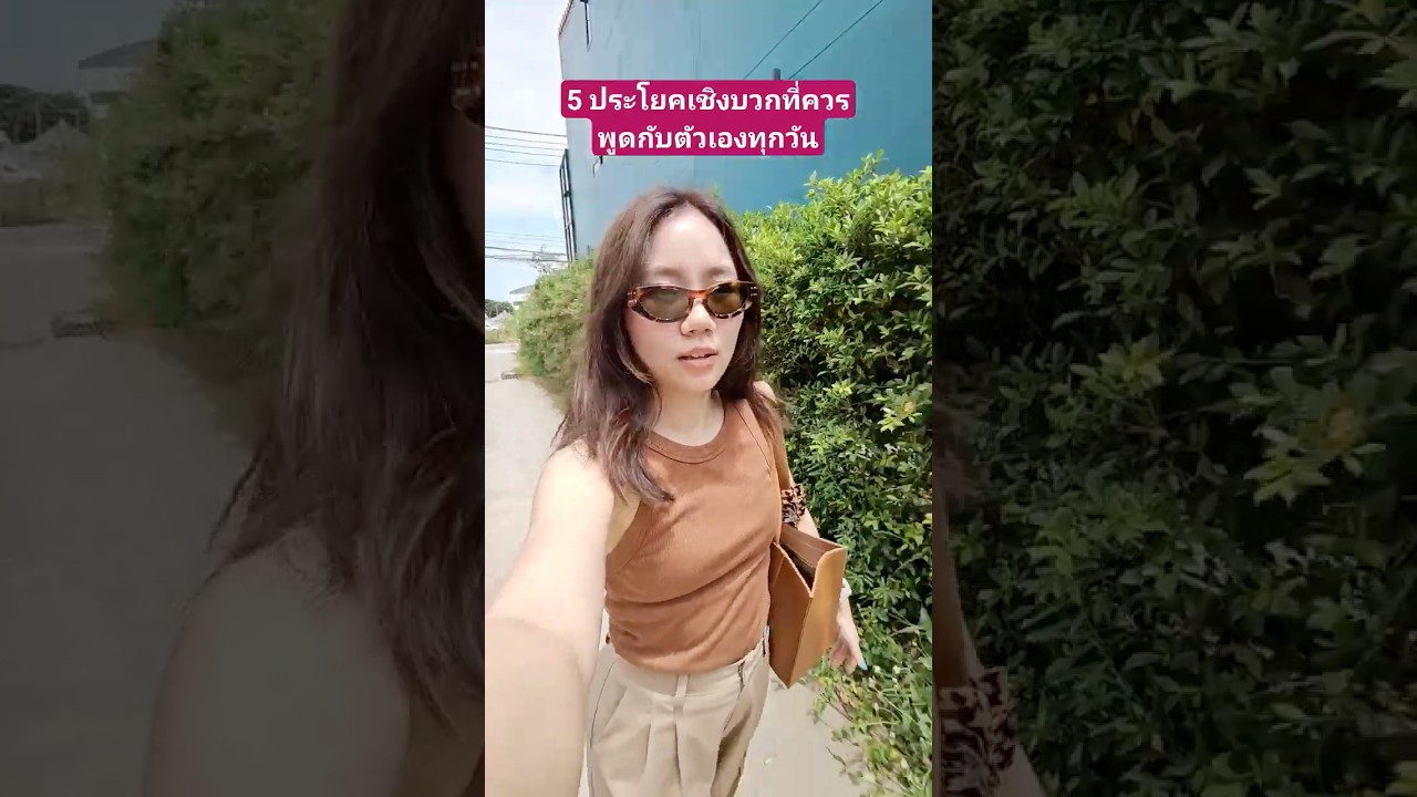 Part 1 l ประโยคเชิงบวกสำหรับคนที่อยากกลับมารักตัวเอง🫰