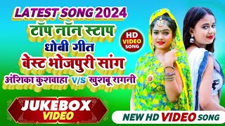 Top 10 NonStop Best Audio Dhobi Geet Of 2023 | Bhojpuri Nonstop Song | Nonstop Bhojpuri Dhobi Geet
