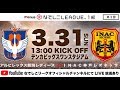 【公式】第3節フルマッチ:新潟LvsI神戸 2019プレナスなでしこリーグ1部 2019/3/31 デンカS