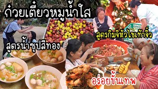 EP.813 ก๋วยเตี๋ยวหมูน้ำใส สูตรน้ำซุปสีทอง ทำง่ายและอร่อยขั้นเทพ กับกิมจิหัวไชเท้าจิ๋ว