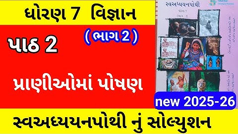 std 7 ch 2 science swadhyay pothi bhag 2 | dhoran 7 ch 2 vigyan swadhyay pothi bhag 2 | std 7
