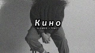 MACAN - Кино (Slowed + Текст)