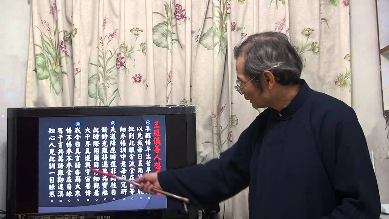 王鳳儀善人結緣訓 02 想求道