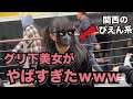 【衝撃】グリ下の女の子にインタビューしてみたらエピソードが衝撃すぎたwwww
