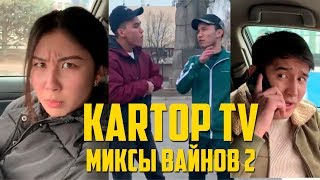 Kartop tv 📺 | Миксы вайнов 2🤘