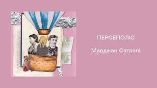 11. Марджан Сатрапі. «Персеполіс»