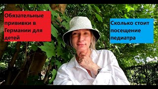 Обязательная вакцинация от кори в Германии детям/поиск педиатра/сколько стоило посещение врача