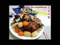 (Корейская кухня) ВКУСНОЕ КОРЕЙСКОЕ РАГУ/ КАЛЬБИЧИМ/ Braised Beef Ribs/Galbijjim/소갈비찜/LA갈비