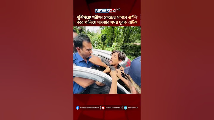 মুন্সিগঞ্জে পরীক্ষা কেন্দ্রের সামনে গু*লি করে পালিয়ে যাওয়ার সময় যুবক আটক | News24 Daily