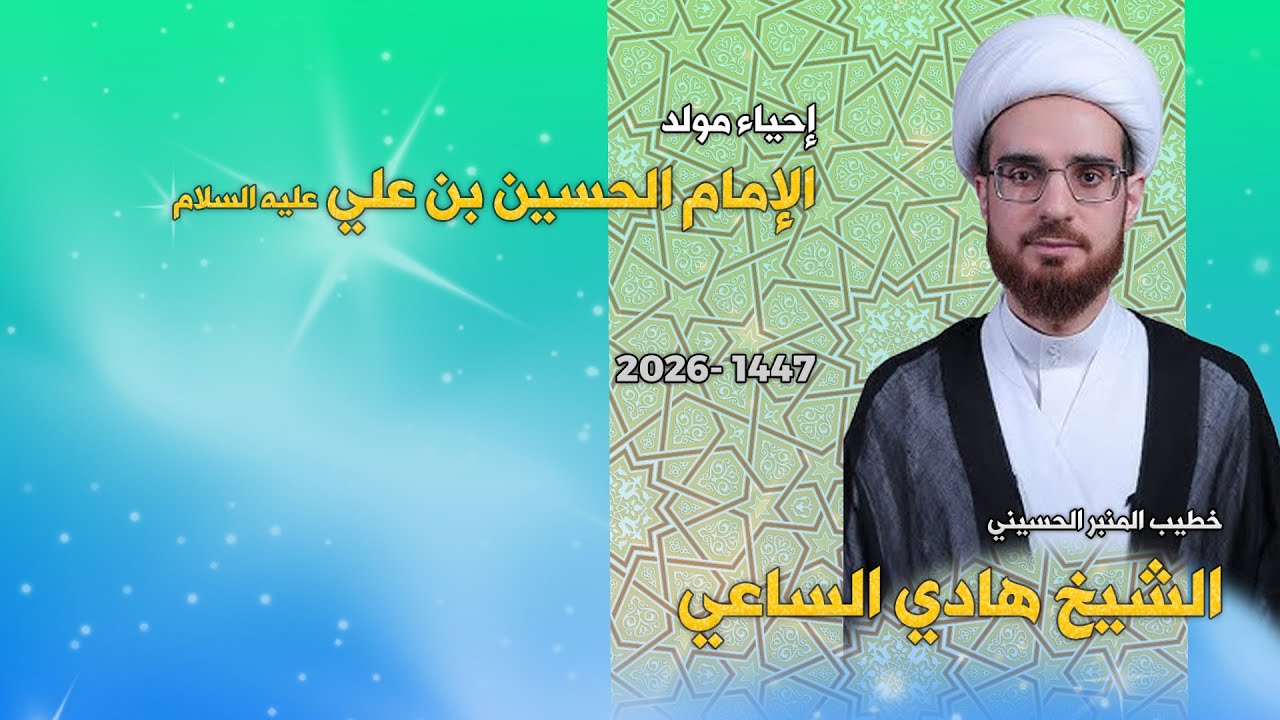 الشيخ هادي الساعي - إحياء مولد الإمام الحسين عليه السلام -1447 هجرية