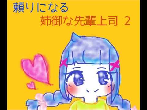 頼りになる姉御な先輩上司 2【男性向け】