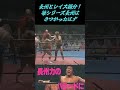 長州とレイス親分の絡み！・・・・長州は大物との対戦によく耐えた