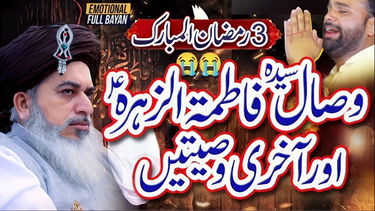 3 Ramzan Youm E Wisal Hazrat Fatima Zahra {R.A} || Allama Khadim Hussain Rizvi Full Bayan | Part 654