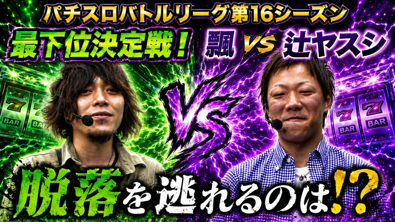 バトリ16最下位決定戦！】飄 VS 辻ヤスシ【ぱちスロAKB48