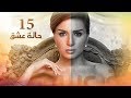 Episode 15 - Halet Eshk Series | الحلقة الخامسة عشر - مسلسل حالة عشق