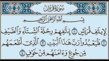 Surah Al Quraish 106 سورة القريش Sheikh Maher Al Muaiqly الشيخ ماهر المعيقلي