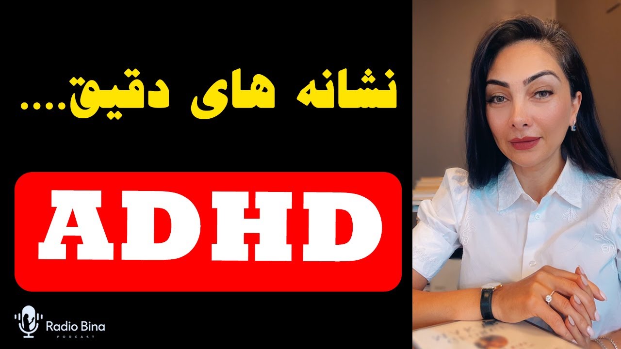 نشانه های دقیق ADHDو راهكارهاى درمان