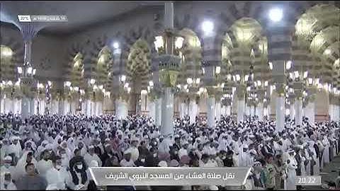 صلاة العشاء فواتح سورة الدخان لفضيلة الشيخ د /علي الحذيفي اليوم الخميس ١٤_٨_١٤٤٣ هـ